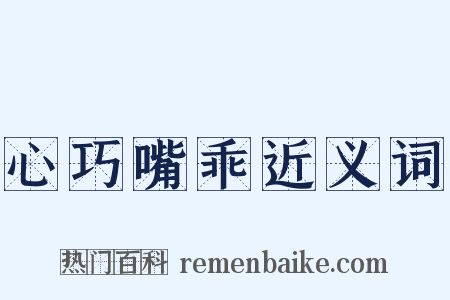 心巧嘴乖近义词是什么意思的图片